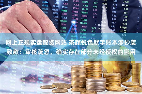 网上正规实盘配资网站 茶颜悦色就手账本涉抄袭致歉：审核疏忽，确实存在部分未经授权的挪用