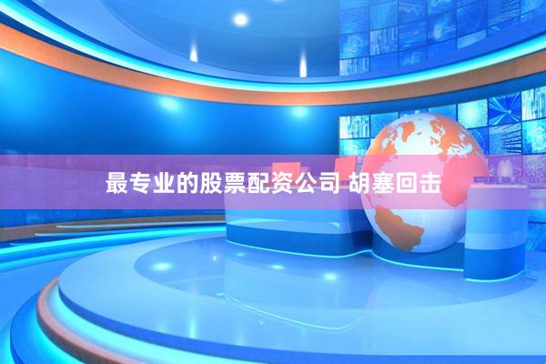 最专业的股票配资公司 胡塞回击